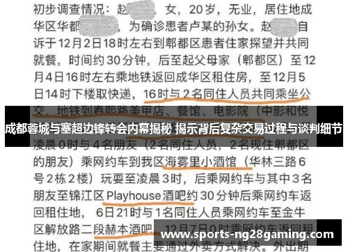 成都蓉城与塞超边锋转会内幕揭秘 揭示背后复杂交易过程与谈判细节