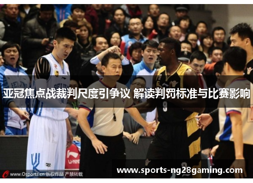 亚冠焦点战裁判尺度引争议 解读判罚标准与比赛影响
