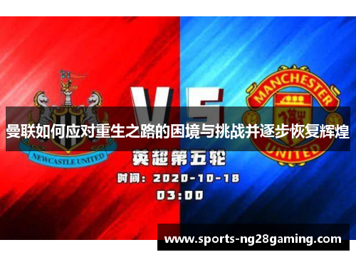 曼联如何应对重生之路的困境与挑战并逐步恢复辉煌 曼联如何应对重生之路的困境与挑战并逐步恢复辉煌