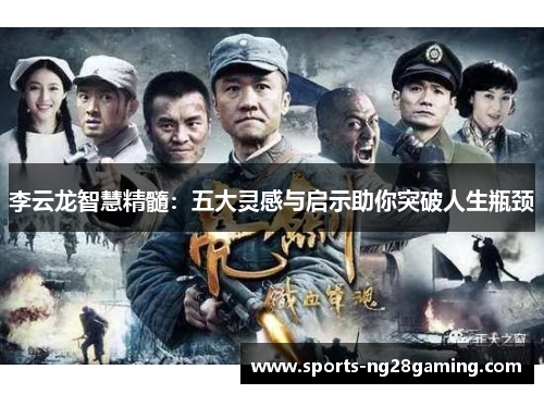 李云龙智慧精髓：五大灵感与启示助你突破人生瓶颈