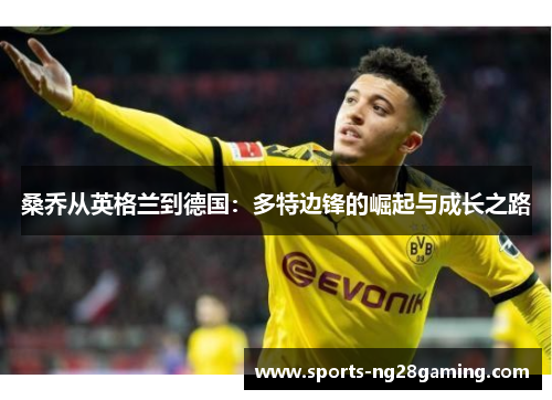 桑乔从英格兰到德国：多特边锋的崛起与成长之路