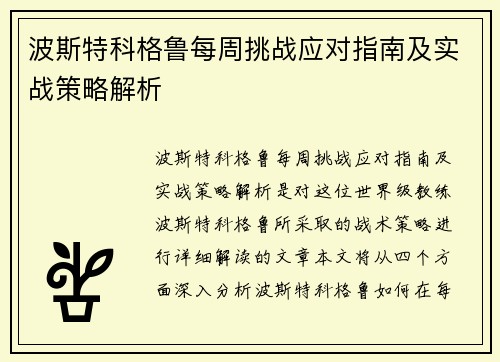 波斯特科格鲁每周挑战应对指南及实战策略解析