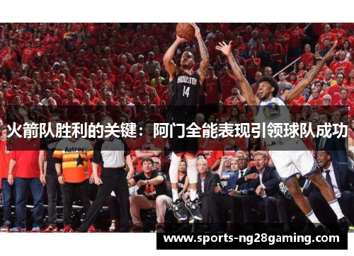 火箭队胜利的关键：阿门全能表现引领球队成功