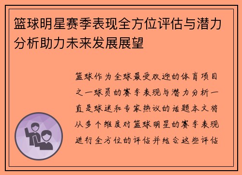 篮球明星赛季表现全方位评估与潜力分析助力未来发展展望