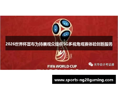 2026世界杯宣布为持票观众提供5G多视角观赛体验创新服务