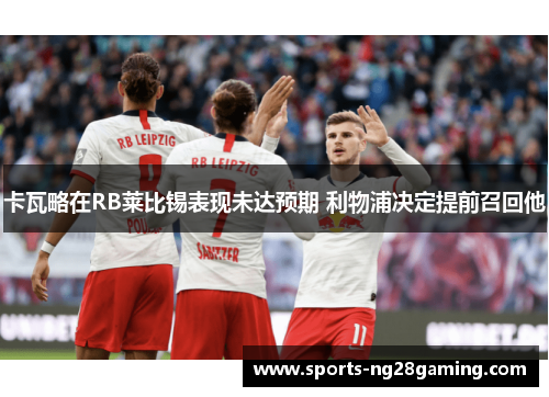 卡瓦略在RB莱比锡表现未达预期 利物浦决定提前召回他