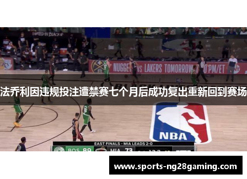 法乔利因违规投注遭禁赛七个月后成功复出重新回到赛场