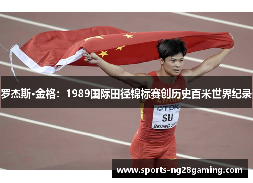 罗杰斯·金格：1989国际田径锦标赛创历史百米世界纪录