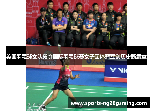 英国羽毛球女队勇夺国际羽毛球赛女子团体冠军创历史新篇章