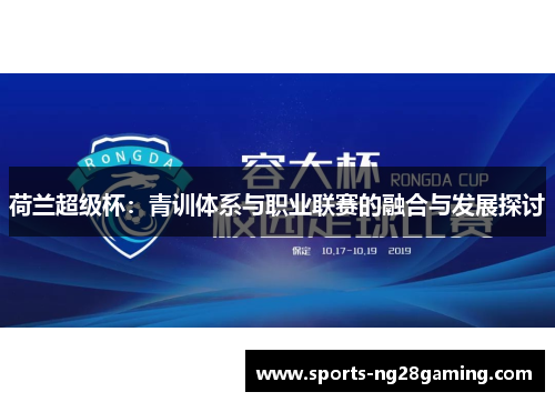 荷兰超级杯：青训体系与职业联赛的融合与发展探讨