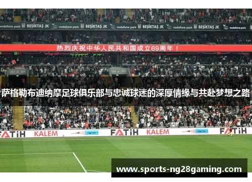 萨格勒布迪纳摩足球俱乐部与忠诚球迷的深厚情缘与共赴梦想之路