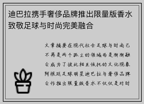 迪巴拉携手奢侈品牌推出限量版香水致敬足球与时尚完美融合