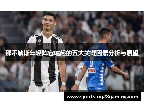 那不勒斯年轻阵容崛起的五大关键因素分析与展望