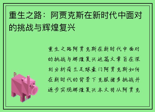 重生之路：阿贾克斯在新时代中面对的挑战与辉煌复兴