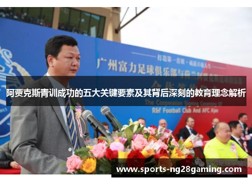 阿贾克斯青训成功的五大关键要素及其背后深刻的教育理念解析