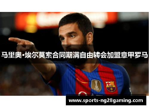 马里奥·埃尔莫索合同期满自由转会加盟意甲罗马