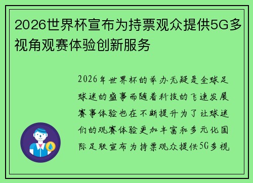 2026世界杯宣布为持票观众提供5G多视角观赛体验创新服务