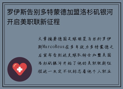 罗伊斯告别多特蒙德加盟洛杉矶银河开启美职联新征程 罗伊斯告别多特蒙德加盟洛杉矶银河开启美职联新征程