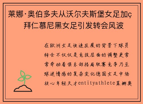 莱娜·奥伯多夫从沃尔夫斯堡女足加盟拜仁慕尼黑女足引发转会风波 莱娜·奥伯多夫从沃尔夫斯堡女足加盟拜仁慕尼黑女足引发转会风波