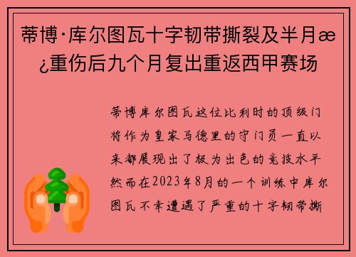 蒂博·库尔图瓦十字韧带撕裂及半月板重伤后九个月复出重返西甲赛场