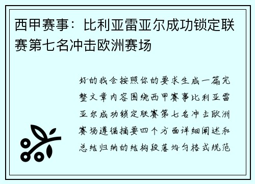 西甲赛事:比利亚雷亚尔成功锁定联赛第七名冲击欧洲赛场 西甲赛事:比利亚雷亚尔成功锁定联赛第七名冲击欧洲赛场