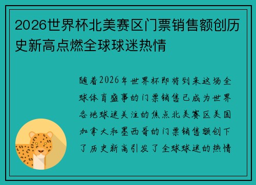 2026世界杯北美赛区门票销售额创历史新高点燃全球球迷热情 2026世界杯北美赛区门票销售额创历史新高点燃全球球迷热情