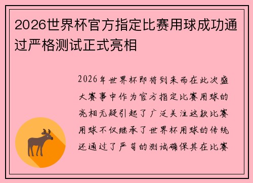 2026世界杯官方指定比赛用球成功通过严格测试正式亮相 2026世界杯官方指定比赛用球成功通过严格测试正式亮相