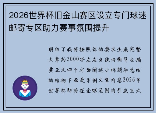 2026世界杯旧金山赛区设立专门球迷邮寄专区助力赛事氛围提升 2026世界杯旧金山赛区设立专门球迷邮寄专区助力赛事氛围提升