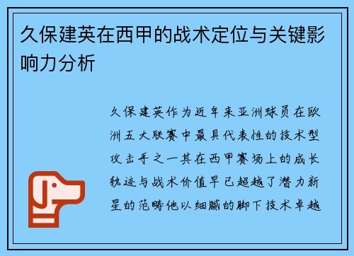 久保建英在西甲的战术定位与关键影响力分析 久保建英在西甲的战术定位与关键影响力分析