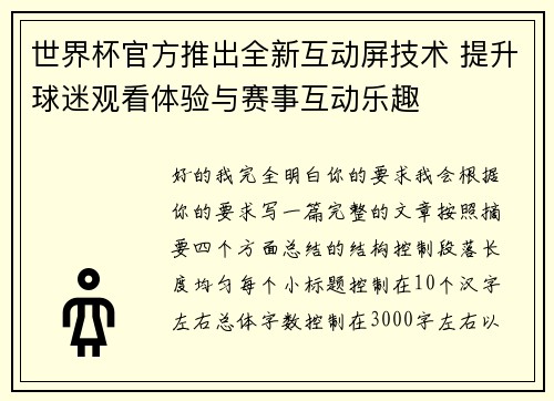 世界杯官方推出全新互动屏技术 提升球迷观看体验与赛事互动乐趣 世界杯官方推出全新互动屏技术 提升球迷观看体验与赛事互动乐趣