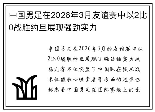 中国男足在2026年3月友谊赛中以2比0战胜约旦展现强劲实力 中国男足在2026年3月友谊赛中以2比0战胜约旦展现强劲实力