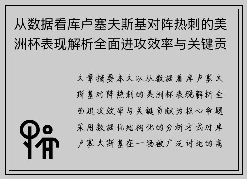 从数据看库卢塞夫斯基对阵热刺的美洲杯表现解析全面进攻效率与关键贡献 从数据看库卢塞夫斯基对阵热刺的美洲杯表现解析全面进攻效率与关键贡献