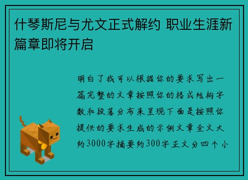 什琴斯尼与尤文正式解约 职业生涯新篇章即将开启 什琴斯尼与尤文正式解约 职业生涯新篇章即将开启