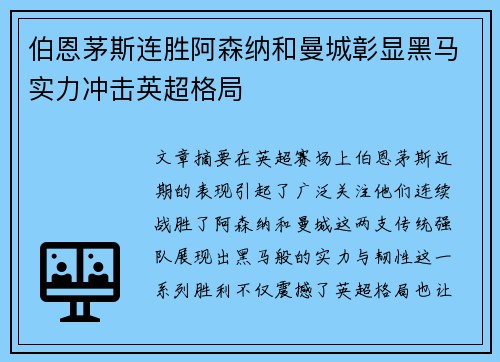 伯恩茅斯连胜阿森纳和曼城彰显黑马实力冲击英超格局 伯恩茅斯连胜阿森纳和曼城彰显黑马实力冲击英超格局
