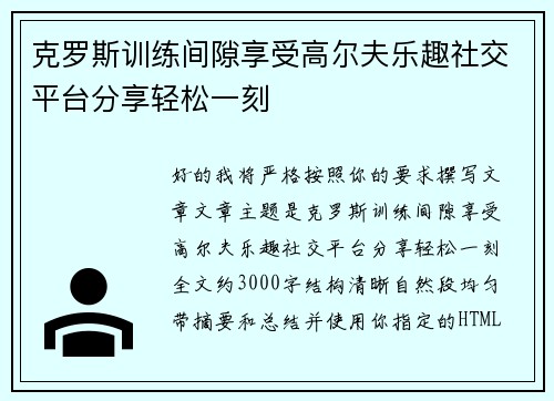 克罗斯训练间隙享受高尔夫乐趣社交平台分享轻松一刻 克罗斯训练间隙享受高尔夫乐趣社交平台分享轻松一刻