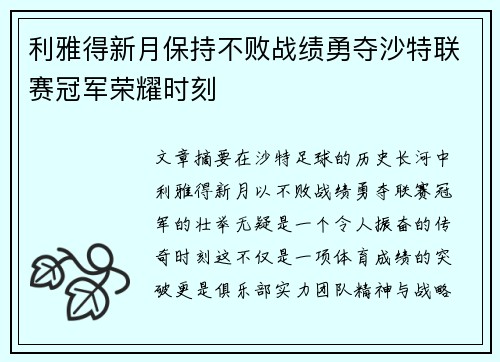利雅得新月保持不败战绩勇夺沙特联赛冠军荣耀时刻 利雅得新月保持不败战绩勇夺沙特联赛冠军荣耀时刻