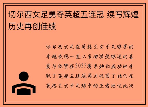 切尔西女足勇夺英超五连冠 续写辉煌历史再创佳绩 切尔西女足勇夺英超五连冠 续写辉煌历史再创佳绩