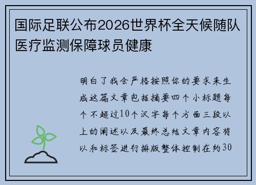 国际足联公布2026世界杯全天候随队医疗监测保障球员健康 国际足联公布2026世界杯全天候随队医疗监测保障球员健康