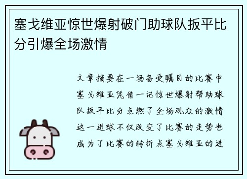 塞戈维亚惊世爆射破门助球队扳平比分引爆全场激情 塞戈维亚惊世爆射破门助球队扳平比分引爆全场激情