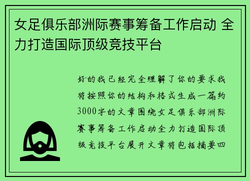 女足俱乐部洲际赛事筹备工作启动 全力打造国际顶级竞技平台 女足俱乐部洲际赛事筹备工作启动 全力打造国际顶级竞技平台