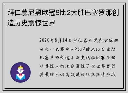 拜仁慕尼黑欧冠8比2大胜巴塞罗那创造历史震惊世界