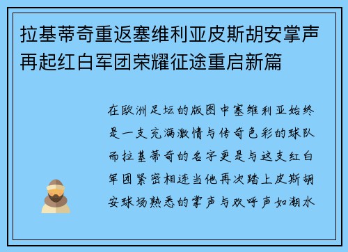 拉基蒂奇重返塞维利亚皮斯胡安掌声再起红白军团荣耀征途重启新篇