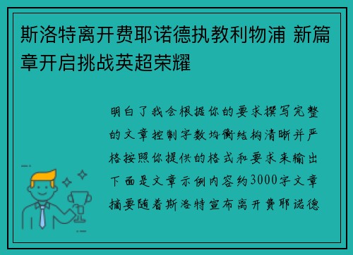 斯洛特离开费耶诺德执教利物浦 新篇章开启挑战英超荣耀