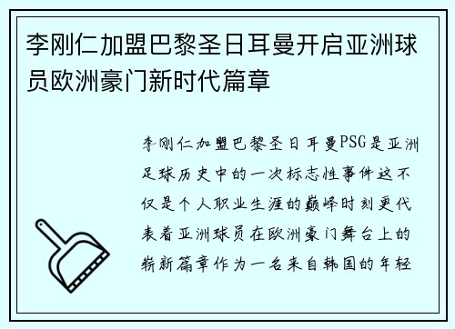李刚仁加盟巴黎圣日耳曼开启亚洲球员欧洲豪门新时代篇章
