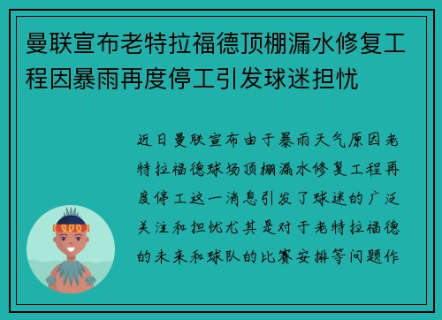 曼联宣布老特拉福德顶棚漏水修复工程因暴雨再度停工引发球迷担忧
