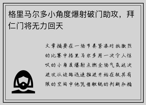 格里马尔多小角度爆射破门助攻，拜仁门将无力回天
