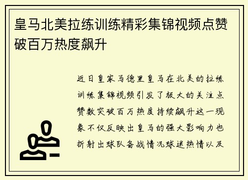 皇马北美拉练训练精彩集锦视频点赞破百万热度飙升