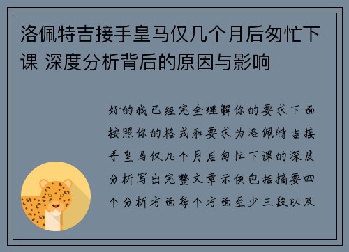 洛佩特吉接手皇马仅几个月后匆忙下课 深度分析背后的原因与影响