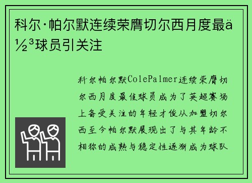 科尔·帕尔默连续荣膺切尔西月度最佳球员引关注 科尔·帕尔默连续荣膺切尔西月度最佳球员引关注