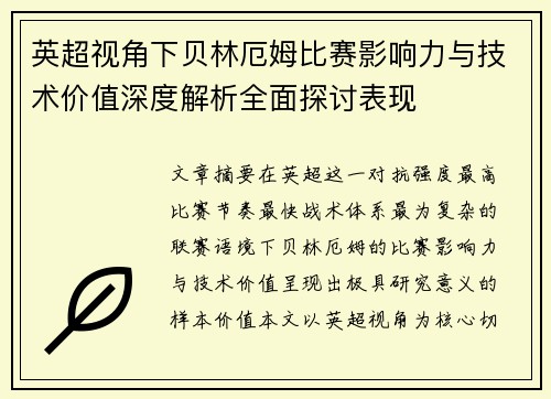 英超视角下贝林厄姆比赛影响力与技术价值深度解析全面探讨表现 英超视角下贝林厄姆比赛影响力与技术价值深度解析全面探讨表现